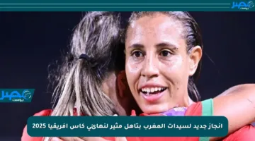 إنجاز جديد لسيدات المغرب بتأهل مثير لنهائي كأس إفريقيا 2025